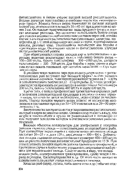 Кроме того, с целью профилактики трематодозов карповых рыб и получения дополнительной продукции в водоемы сажают черного амура, который питается моллюсками, резко снижая их численность. Нормы посадки черного амура зависят от количества моллюсков и составляют примерно 50—150 годовиков или 20—50 двухлетков на 1 га.