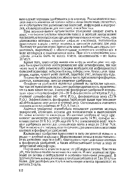 Азотные удобрения значительно повышают развитие зеленых водорослей, служащих кормом для зоопланктона и выделяющих большое количество кислорода. Из азотных удобрений чаще применяют аммиачную селитру (содержание азота 34 %), сульфат аммония (около 20 % И), карбамид (46 % И) и аммиачную воду. Азотные удобрения вносят для пополнения азота в воде до 2,0 мг 1Ч/л. При этом наилучший результат получают при совместном внесении азотных и фосфорных удобрений.