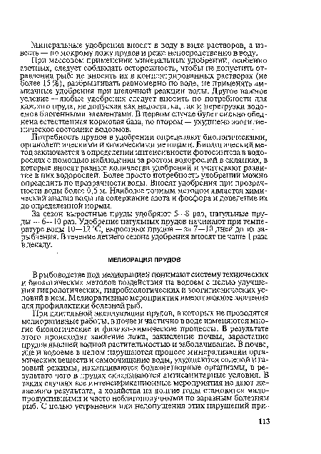 В рыбоводстве под мелиорацией понимают систему технических и биологических методов воздействия на водоем с целью улучшения гидрологических, гидробиологических и зоогигиенических условий в нем. Мелиоративные мероприятия имеют важное значение для профилактики болезней рыб.