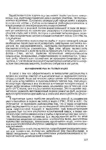 При совместном выращивании рыбы и водоплавающей птицы необходимо тщательно контролировать санитарное состояние водоемов по гидрохимическим, санитарно-бактериологическим и токсикологическим показателям. При этом общая численность микроорганизмов в воде не должна превышать 3 млн кл/мл, сапро-фитов — 5 тыс. кл/мл. Наличие патогенных микроорганизмов (аэромонад, псевдомонад, стафилококков) не допускается. Товарную рыбу обязательно подвергают ветеринарно-санитарной экспертизе, в том числе ее исследуют на бактерионосительство и содержание токсических веществ, особенно нитритов и нитратов.