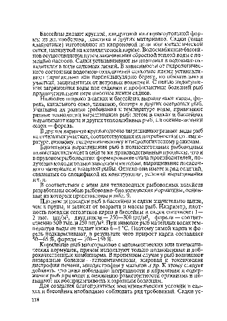 Наиболее широко в садках и бассейнах выращивают карпа, форель, канального сома, тиляпию, бестера и других осетровых рыб. Учитывая их разные требования к температуре воды, применяют разные технологии выращивания рыб: летом в садках и бассейнах выращивают карпа и других теплолюбивых рыб, а в осенне-зимний сезон — форель.