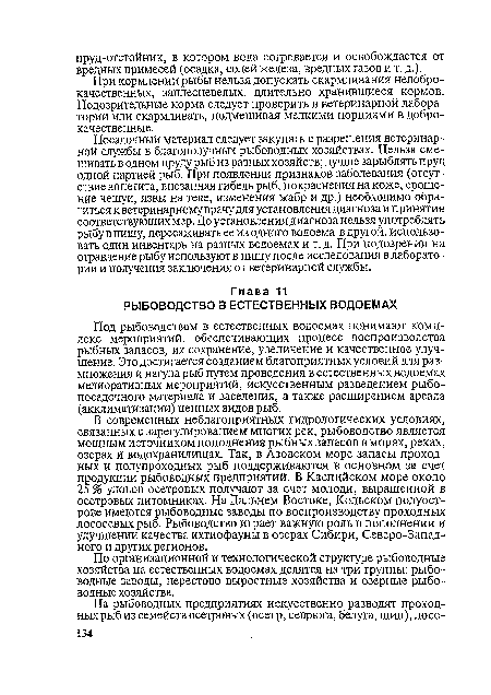 В современных неблагоприятных гидрологических условиях, связанных с зарегулированием многих рек, рыбоводство является мощным источником пополнения рыбных запасов в морях, реках, озерах и водохранилищах. Так, в Азовском море запасы проходных и полупроходных рыб поддерживаются в основном за счет продукции рыбоводных предприятий. В Каспийском море около 25 % уловов осетровых получают за счет молоди, выращенной в осетровых питомниках. На Дальнем Востоке, Кольском полуострове имеются рыбоводные заводы по воспроизводству проходных лососевых рыб. Рыбоводство играет важную роль в пополнении и улучшении качества ихтиофауны в озерах Сибири, Северо-Западного и других регионов.