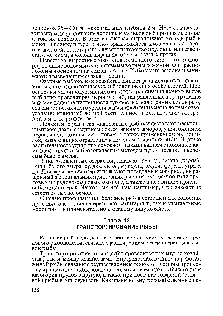 Развитие рыбоводства во внутренних водоемах, в том числе прудового рыбоводства, связано с расширением объема перевозок живой рыбы.