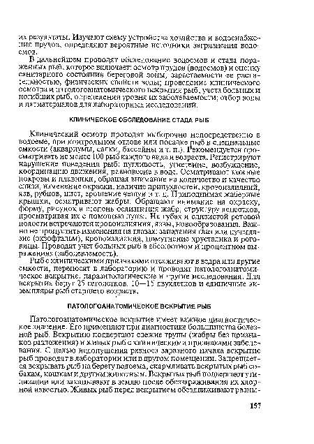 Рыб с клиническими признаками отсаживают в ведра или другие емкости, переносят в лабораторию и проводят патологоанатомическое вскрытие, паразитологические и другие исследования. Для вскрытия берут 25 сеголетков, 10—15 двухлетков и единичные экземпляры рыб старшего возраста.