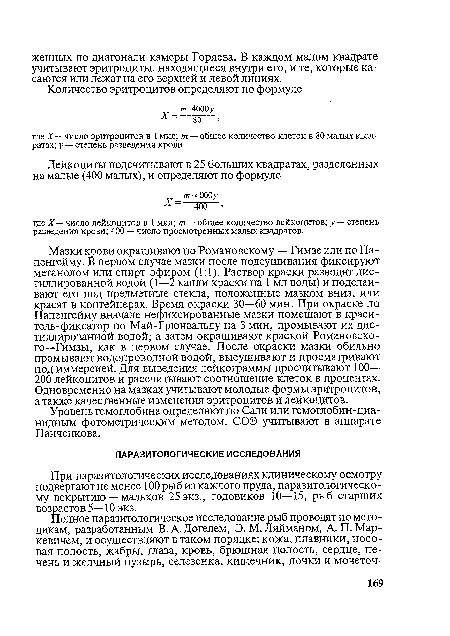 При паразитологических исследованиях клиническому осмотру подвергают не менее 100 рыб из каждого пруда, паразитологическому вскрытию — мальков 25 экз., годовиков 10—15, рыб старших возрастов 5—10 экз.