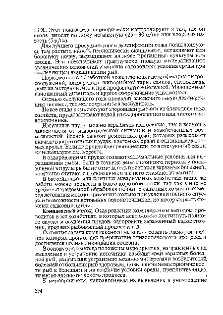 Параллельно с обработкой ложа проводят дезинфекцию гидросооружений, плавсредств, живорыбной тары, сачков, спецодежды теми же методами, что и при профилактике болезней. Малоценный изношенный инвентарь и другое оборудование уничтожают.