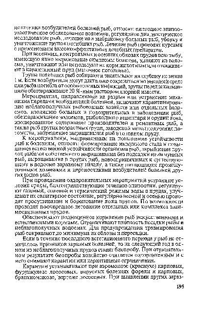 Мероприятия, направленные на разрыв или устранение механизма передачи возбудителей болезней, включают карантинирова-ние неблагополучных рыбоводных хозяйств или отдельных водоемов, изоляцию больных и подозрительных в заболевании рыб, обеззараживание водоемов, рыбоводного инвентаря и орудий лова, изолированное содержание производителей и ремонтных рыб, а также рыб других возрастных групп, заводской метод получения потомства, запрещение выращивания рыб в головном пруду.