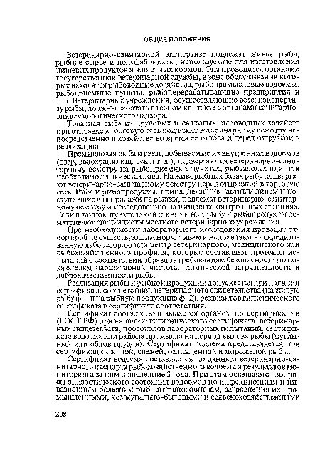 При необходимости лабораторного исследования проводят отбор проб по существующим нормативам и направляют в аккредитованную лабораторию или центр ветеринарного, медицинского или рыбохозяйственного профиля, которые составляют протокол испытаний о соответствии образцов требованиям безопасности по показателям паразитарной чистоты, химической загрязненности и доброкачественности рыбы.