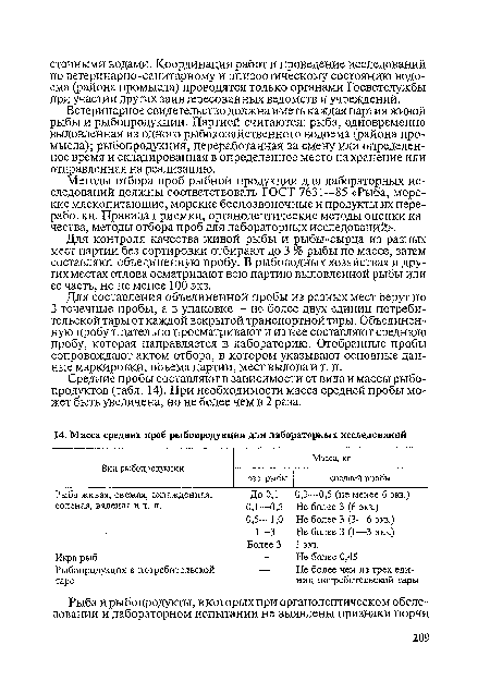 Ветеринарное свидетельство должна иметь каждая партия живой рыбы и рыбопродукции. Партией считаются: рыба, одновременно выловленная из одного рыбохозяйственного водоема (района промысла); рыбопродукция, переработанная за смену или определенное время и складированная в определенное место на хранение или отправленная на реализацию.