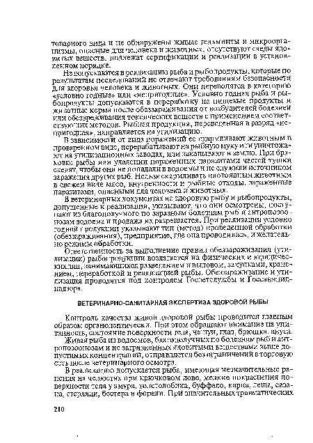 Живая рыба из водоемов, благополучных по болезням рыб и антропозоонозам и не загрязненных ядовитыми веществами выше допустимых концентраций, отправляется без ограничений в торговую сеть после ветеринарного осмотра.