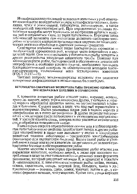 К временно ядовитым рыбам относят усача, маринку, османа, храмулю, миногу, щуку, угря и некоторых других, у которых в период нереста образуются ядовитые вещества (ихтиотоксины) в гонадах и брюшине. Следует иметь в виду, что яды рыб термостойки и водорастворимы. Вылов указанных видов рыб в период нереста и употребление их в пищу запрещаются. В другие периоды выпускают их в реализацию после потрошения и уничтожения внутренностей. У миноги ядовита слизь, которая легко удаляется механически после обработки поверхности солью.