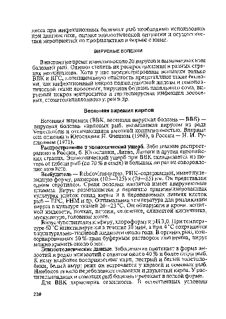 Вирус чувствителен к эфиру, хлороформуирН 3,0. Притемпера-туре 60 °С инактивируется в течение 30 мин, а при 4 °С сохраняется в культурально-тканевой жидкости около года. В органах рыб, консервированных 50 %-ным буферным раствором глицерина, вирус можно хранить около 6 мес.