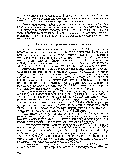 Существует три серотипа вируса: ВГСР ВГС2 и 23/75, которые различаются между собой в перекрестной реакции нейтрализации и Имеют разный круг хозяев: BFCj патогенен для радужной форели и щуки, а два вторых — для радужной и ручьевой форелей.