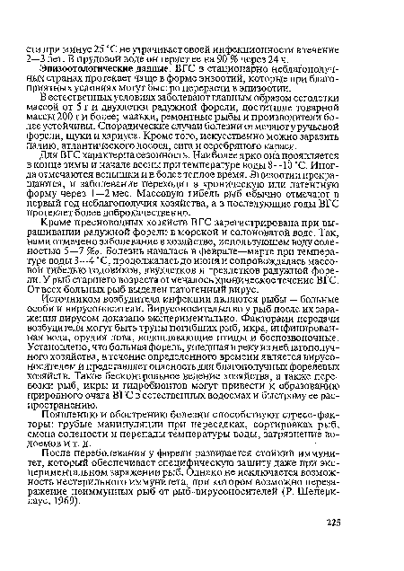 Кроме пресноводных хозяйств ВГС зарегистрирована при выращивании радужной форели в морской и солоноватой воде. Так, нами отмечено заболевание в хозяйстве, использующем воду соленостью 5—7 %о. Болезнь началась в феврале—марте при температуре воды 3—4 °С, продолжалась до июня и сопровождалась массовой гибелью годовиков, двухлетков и трехлетков радужной форели. У рыб старшего возраста отмечалось хроническое течение ВГС. От всех больных рыб выделен патогенный вирус.