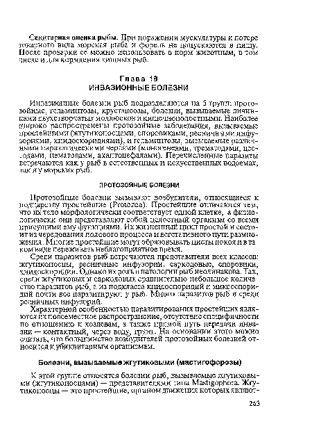 Характерной особенностью паразитирования простейших являются их повсеместное распространение, отсутствие специфичности по отношению к хозяевам, а также прямой путь передачи инвазии — контактный, через воду, грунт. На основании этого можно считать, что большинство возбудителей протозойных болезней относится к убиквитарным организмам.