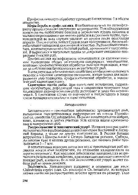 Хилодонеллез — протозойное заболевание пресноводных рыб, вызываемое паразитическими инфузориями из отряда Hyposto-matida, семейства Chilodonnelidae. Паразит локализуется на жабрах, коже, плавниках и других участках тела многих видов пресноводных и аквариумных рыб.