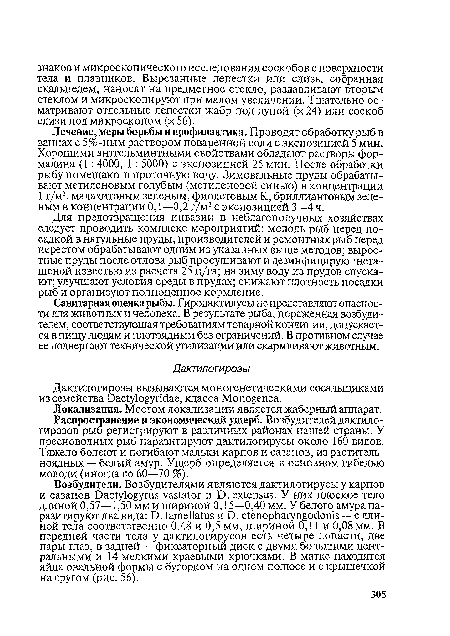 Распространение и экономический ущерб. Возбудителей дактило-гирозов рыб регистрируют в различных районах нашей страны. У пресноводных рыб паразитируют дактилогирусы около 160 видов. Тяжело болеют и погибают мальки карпов и сазанов, из растительноядных — белый амур. Ущерб определяется в основном гибелью молоди (иногда до 60—70 %).