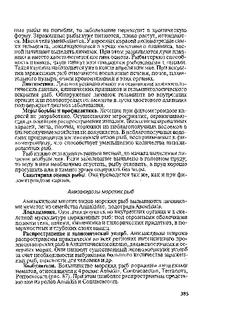 Диагностика. Диагноз устанавливают на основании эпизоотоло-гических данных, клинических признаков и гельминтологического вскрытия рыб. Обнаружение личинок гельминта во внутренних органах или половозрелых гельминтов в лучах хвостового плавника подтверждает диагноз заболевания.