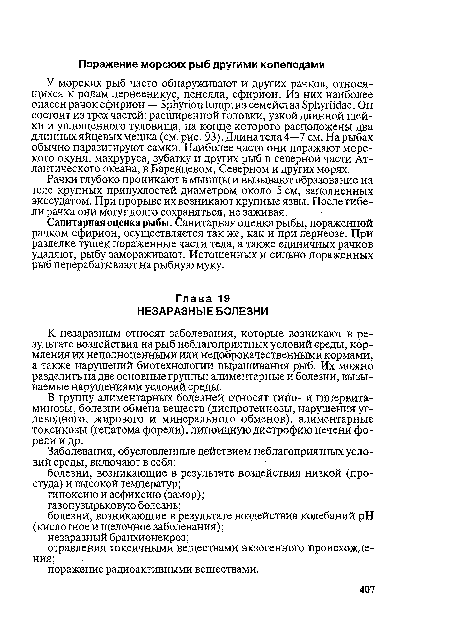 Санитарная оценка рыбы. Санитарная оценка рыбы, пораженной рачком сфирион, осуществляется так же, как и при лернеозе. При разделке тушек пораженные части тела, а также единичных рачков удаляют, рыбу замораживают. Истощенных и сильно пораженных рыб перерабатывают на рыбную муку.