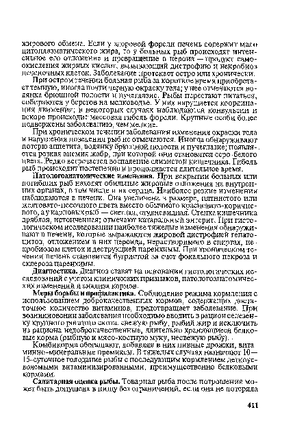 При хроническом течении заболевания изменения окраски тела и нарушения поведения рыб не отмечаются. Иногда обнаруживают потерю аппетита, водянку брюшной полости и пучеглазие; появля-. ется резкая анемия жабр, при которой они становятся серо-белого цвета. Редко встречается воспаление слизистой кишечника. Гибель рыб происходит постепенно и продолжается длительное время.