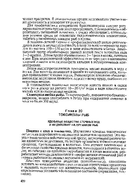 Понятие о ядах и токсикозах. Изучением влияния токсических веществ на гидробионтов занимается водная токсикология. Это наука о токсическом действии водной среды, загрязненной различными ядовитыми веществами, на водные организмы и биологические процессы, происходящие в водоемах. Она изучает химические и физические свойства вредных веществ, находящихся в сточных водах, их действие на организм гидробионтов и жизнь водоемов, разрабатывает методы диагностики и профилактики отравлений рыб и охраны рыбохозяйственных водоемов от загрязнений.