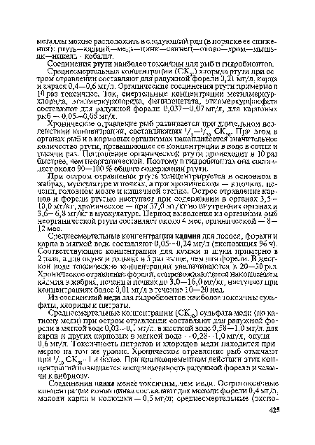 Соединения ртути наиболее токсичны для рыб и гидробионтов.