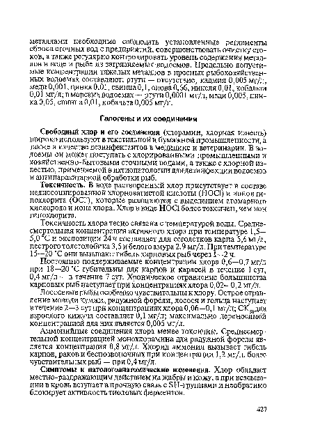 Лососевые рыбы особенно чувствительны к хлору. Острое отравление молоди кумжи, радужной форели, лосося и гольца наступает в течение 2—3 сут при концентрациях хлора 0,06—0,1 мг/л; СК50для взрослого кижуча составляет 0,1 мг/л; максимально переносимой концентрацией для них является 0,005 мг/л.