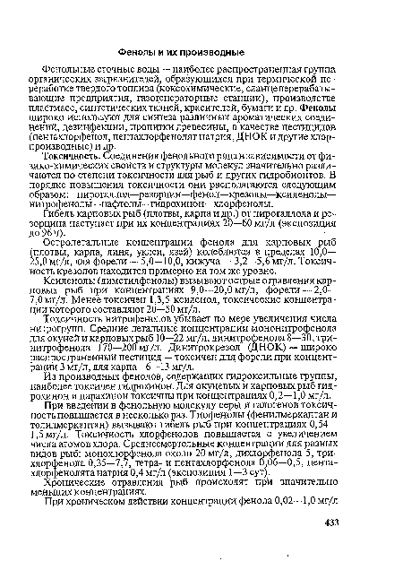 Токсичность. Соединения фенольного ряда в зависимости от физико-химических свойств и структуры молекул значительно различаются по степени токсичности для рыб и других гидробионтов. В порядке повышения токсичности они располагаются следующим образом: пирогаллол—резорцин—фенол—крезолы—ксиленолы— нитрофенолы—нафтолы—гидрохинон—хлорфенолы.