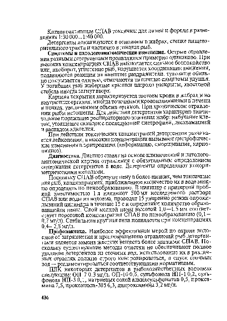 Детергенты локализуются в основном в жабрах, стенке пищеварительного тракта и частично в гонадах рыб.