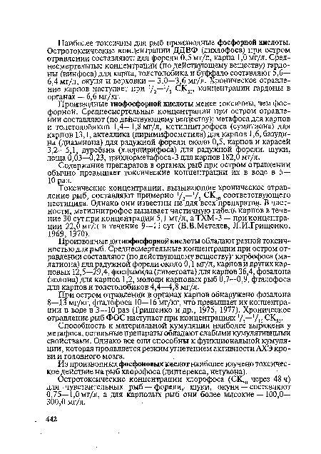 Токсические концентрации, вызывающие хроническое отравление рыб, составляют примерно ‘/3—‘/5 СК50 соответствующего пестицида. Однако они известны не для всех препаратов. В частности, метилнитрофос вызывает частичную гибель карпов в течение 30 сут при концентрации 5,1 мг/л, а ТХМ-3 — при концентрации 22,0 мг/л в течение 9—11 сут (В.В.Метелев, Л.И.Грищенко, 1969, 1970).