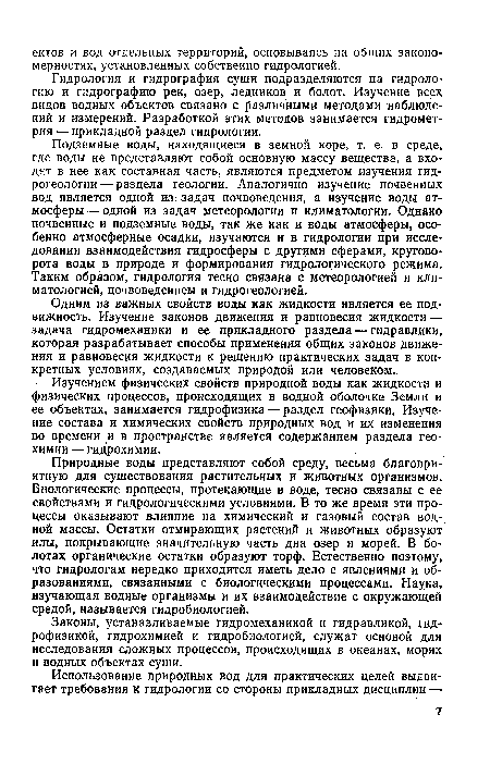 Изучением физических свойств природной воды как жидкости и физических процессов, происходящих в водной оболочке Земли и ее объектах, занимается гидрофизика — раздел геофизики. Изучение состава и химических свойств природных вод и их изменения во времени и в пространстве является содержанием раздела геохимии — гидрохимии.