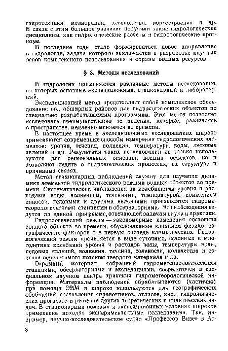 В последние годы стало формироваться новое направление в гидрологии, задача которого заключается в разработке научных основ комплексного использования и охраны водных ресурсов.