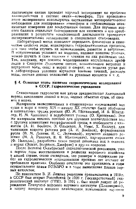 После Великой Октябрьской социалистической революции, уже в первые годы восстановления и развития народного хозяйства в нашей стране, стало очевидным, что размеры и содержание работ по гидрологическим исследованиям прежних лет отстают от требования практики. Особенно отчетливо это проявилось в годы осуществления плана ГОЭЛРО и в годы выполнения планов первых пятилеток.