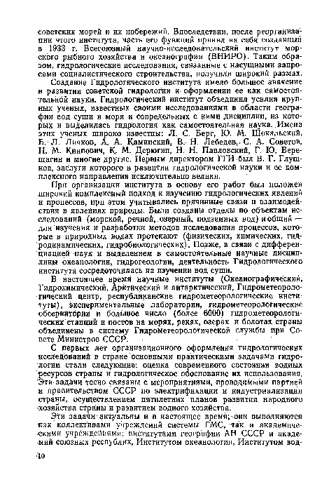 Н. М. Книпович, К. М. Дерюгин, Н. Н. Павловский, Г. Ю. Верещагин и многие другие. Первым директором ГГИ был В. Г. Глуш-ков, заслуги которого в развитии гидрологической науки и ее комплексного направления исключительно велики.