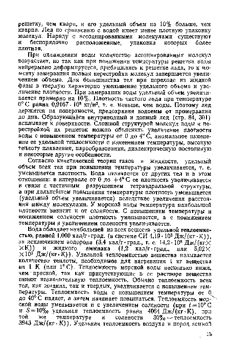 Согласно кинетической теории газов и жидкости, удельный объем всех тел при повышении температуры увеличивается, т. е. уменьшается плотность. Вода отличается от других тел и в этом отношении: в интервале от 0 до +4° С ее плотность увеличивается в связи с частичным разрушением тетраэдральной структуры, а при дальнейшем повышении температуры плотность уменьшается (удельный объем увеличивается) вследствие увеличения расстояния между молекулами. У морской воды температура наибольшей плотности зависит и от солености. С повышением температуры и понижением солености плотность уменьшается, а с понижением температуры и увеличением солености увеличивается.