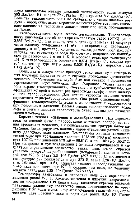 Вода, лед и воздух плохо проводят тепло, поэтому в естественных водоемах передача тепла в глубины происходит чрезвычайно медленно. Обогревание же глубинных вод связано с процессами вертикального перемешивания. Для Мирового океана важную роль играет теплопроводность, связанная с турбулентностью, коэффициент которой в тысячи раз превосходит коэффициент молекул лярной теплопроводности. Для оценки скорости переноса тепла определяют температуропроводность. Она равна отношению коэффициента теплопроводности воды к ее плотности и теплоемкости при постоянном давлении. Весьма малая теплопроводность воды, льда и снега и высокая теплоемкость благоприятны для развития жизни в водоемах.