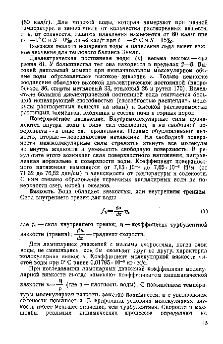 Для ламинарных движений с малыми скоростями, когда слои воды, не смешиваясь, как бы скользят друг по другу, характерна молекулярная вязкость. Коэффициент молекулярной вязкости чистой воды при 0° С равен 0,01795 • 10 5 кг • м/с.