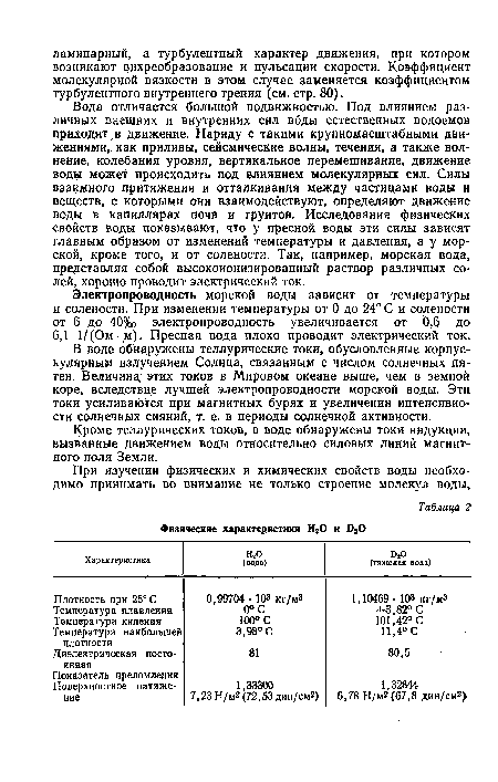 Вода отличается большой подвижностью. Под влиянием различных внешних и внутренних сил воды естественных водоемов приходят в движение. Наряду с такими крупномасштабными движениями, как приливы, сейсмические волны, течения, а также волнение, колебания уровня, вертикальное перемешивание, движение воды может происходить под влиянием молекулярных сил. Силы взаимного притяжения и отталкивания между частицами воды и веществ, с которыми они взаимодействуют, определяют движение воды в капиллярах почв и грунтов. Исследования физических свойств воды показывают, что у пресной воды эти силы зависят главным образом от изменений температуры и давления, а у морской, кроме того, и от солености. Так, например, морская вода, представляя собой высокоионизированный раствор различных солей, хорошо проводит электрический ток.