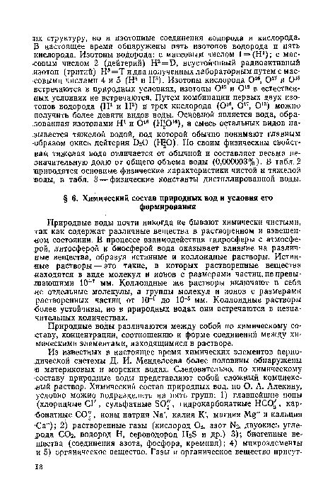 Природные воды почти никогда не бывают химически чистыми, так как содержат различные вещества в растворенном и взвешенном состоянии. В процессе взаимодействия гидросферы с атмосферой, литосферой и биосферой вода оказывает влияние на различные вещества, образуя истинные и коллоидные растворы. Истинные растворы — это такие, в которых растворенные вещества находятся в виде молекул и ионов с размерами частиц, не превышающими 10-7 мм. Коллоидные же растворы включают в себя не отдельные молекулы, а группы молекул и ионов с размерами растворенных частиц от 10-1 до 10-5 мм. Коллоидные растворы •более устойчивы, но в природных водах они встречаются в незначительных количествах.