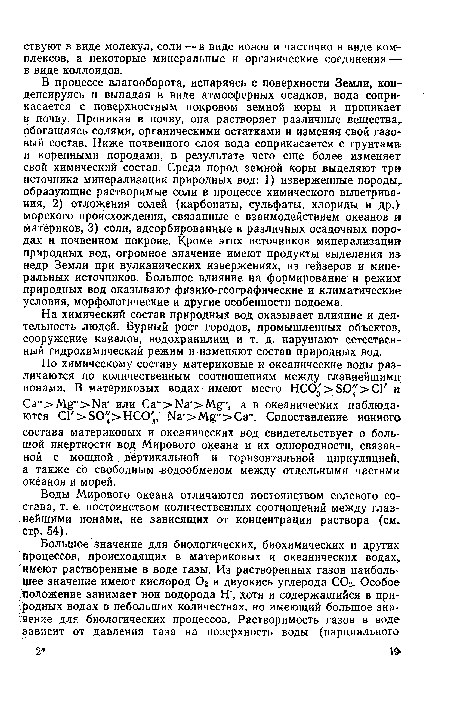 В процессе влагооборота, испаряясь с поверхности Земли, конденсируясь и выпадая в виде атмосферных осадков, вода соприкасается с поверхностным покровом земной коры и проникает в почву. Проникая в почву, она растворяет различные вещества, обогащаясь солями, органическими остатками и изменяя свой газовый состав. Ниже почвенного слоя вода соприкасается с грунтами и коренными породами, в результате чего еще более изменяет свой химический состав. Среди пород земной коры выделяют три источника минерализации природных вод: 1) изверженные породы, образующие растворимые соли в процессе химического выветривания, 2) отложения солей (карбонаты, сульфаты, хлориды и др.) морского происхождения, связанные с взаимодействием океанов и материков, 3) соли, адсорбированные в различных осадочных породах и почвенном покрове. Кроме этих источников минерализации природных вод, огромное значение имеют продукты выделения и недр Земли при вулканических извержениях, из гейзеров и минеральных источников. Большое влияние на формирование и режим природных вод оказывают физико-географические и климатические условия, морфологические и другие особенности водоема.