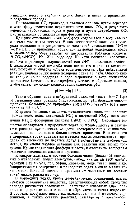 Расходование СОг происходит главным образом путем перехода в атмосферу вследствие пересыщенности воды СОг, в результате перевода карбонатных пород в раствор и путем потребления СОг растительными организмами при фотосинтезе.