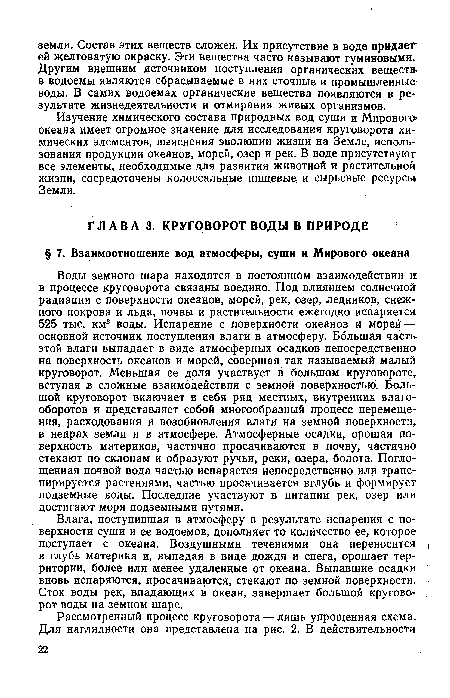 Влага, поступившая в атмосферу в результате испарения с поверхности суши и ее водоемов, дополняет то количество ее, которое поступает с океана. Воздушными течениями она переносится ( в глубь материка и, выпадая в виде дождя и снега, орошает территории, более или менее удаленные от океана. Выпавшие осадки вновь испаряются, просачиваются, стекают по земной поверхности. Сток воды рек, впадающих в океан, завершает большой круговорот воды на земном шаре.