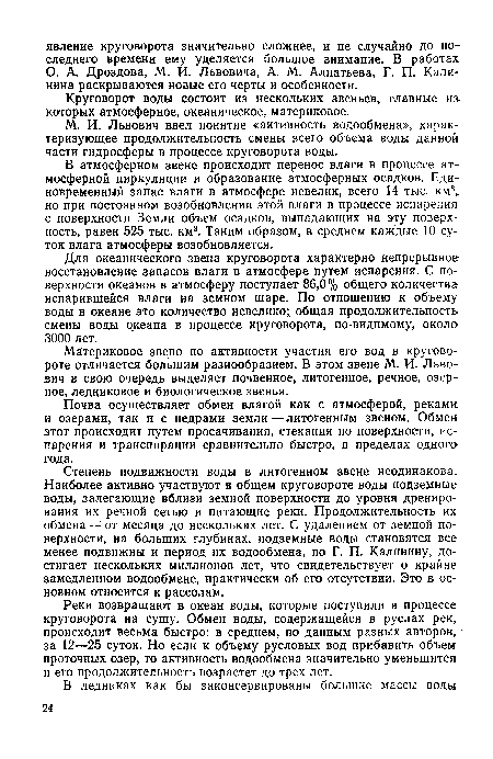 Для океанического звена круговорота характерно непрерывное восстановление запасов влаги в атмосфере путем испарения. С поверхности океанов в атмосферу поступает 86,0% общего количества испарившейся влаги на земном шаре. По отношению к объему воды в океане это количество невелико; общая продолжительность смены воды океана в процессе круговорота, по-видимому, около 3000 лет.