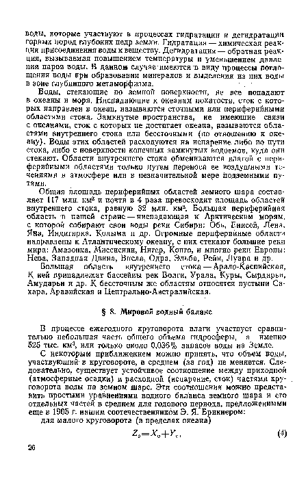 В процессе ежегодного круговорота влаги участвует сравнительно небольшая часть общего объема гидросферы, а именно 525 тыс. км3, или только около 0,036% запасов воды на Земле.