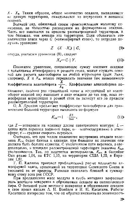 Г. П. Калинин произвел приближенный расчет количества атмосферной влаги, приносимой на территорию Советского Союза и уносимой за ее пределы. Разница оказалась близкой к суммарному стоку всех рек СССР.