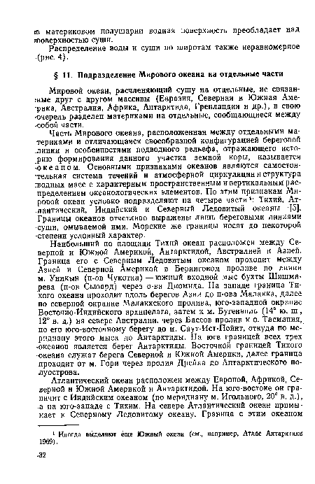 Мировой океан, расчленяющий сушу на отдельные, не связан-шые друг с другом массивы (Евразия, Северная и Южная Америка, Австралия, Африка, Антарктида, Гренландия и др.), в свою «очередь разделен материками на отдельные, сообщающиеся между -собой части.