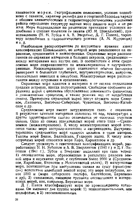 Окраинные моря вдаются в материки и от океана отделяются грядами островов, иногда полуостровами. Свободное сообщение окраинных морей с океанами обусловливает зависимость физических и динамических процессов, а также режима вод от воздействия океана. Примерами окраинных морей могут служить моря Северное, Лаптевых, Восточно-Сибирское, Чукотское, Восточно-Китайское и др.