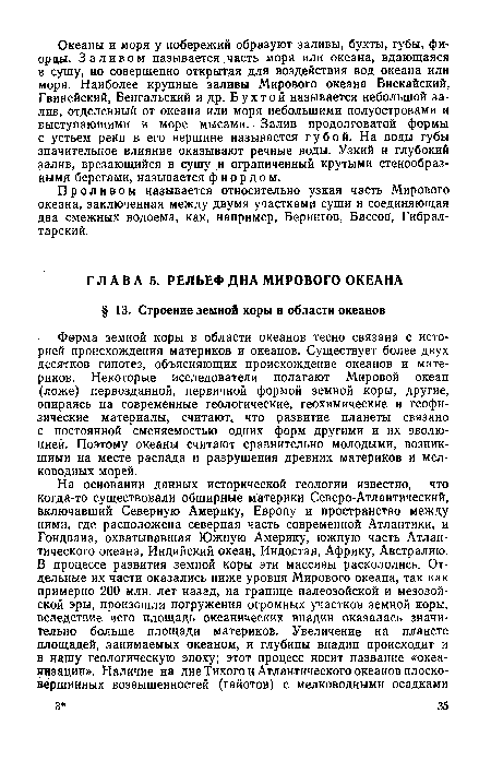 Ферма земной коры в области океанов тесно связана с историей происхождения материков и океанов. Существует более двух десятков гипотез, объясняющих происхождение океанов и материков. Некоторые исследователи полагают Мировой океан (ложе) первозданной, первичной формой земной коры, другие, опираясь на современные геологические, геохимические и геофизические материалы, считают, что развитие планеты связано с постоянной сменяемостью одних форм другими и их эволюцией. Поэтому океаны считают сравнительно молодыми, возникшими на месте распада и разрушения древних материков и мелководных морей.