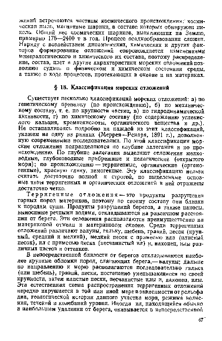 Терригенные отложения — это продукты разрушения горных пород материков, поэтому по своему составу они близки к породам суши. Продукты разрушений берегов, а также наносы, выносимые речными водами, откладываются на различном расстоянии от берега. Эти отложения располагаются преимущественно на материковой отмели и материковом склоне. Среди терригенных отложений различают валуны, гальку, щебень, гравий, песок (крупный, средний и мелкий), мелкий песок с примесью ила (илистый песок), ил с примесью песка (песчанистый ил) и, наконец, илы различных цветов и оттенков.