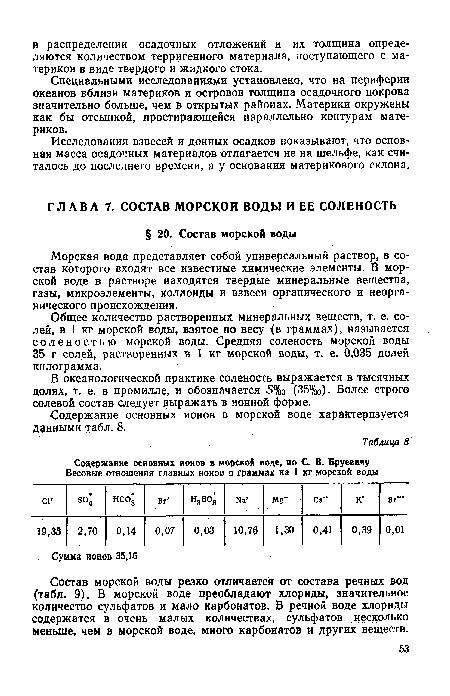 Общее количество растворенных минеральных веществ, т. е. солей, в 1 кг морской воды, взятое по весу (в граммах), называется соленостью морской воды. Средняя соленость морской воды 35 г солей, растворенных в 1 кг морской воды, т. е. 0,035 долей килограмма.